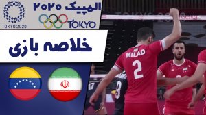 خلاصه والیبال ایران 3 - ونزوئلا 0 (المپیک توکیو 2020)