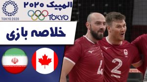 خلاصه والیبال کانادا 3 - ایران 0