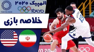 خلاصه بسکتبال آمریکا 120 - ایران 66 (المپیک توکیو 2020)