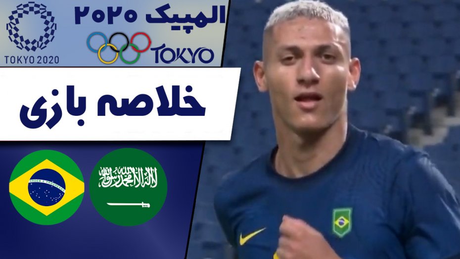 خلاصه بازی عربستان 1 - برزیل 3 (المپیک توکیو)