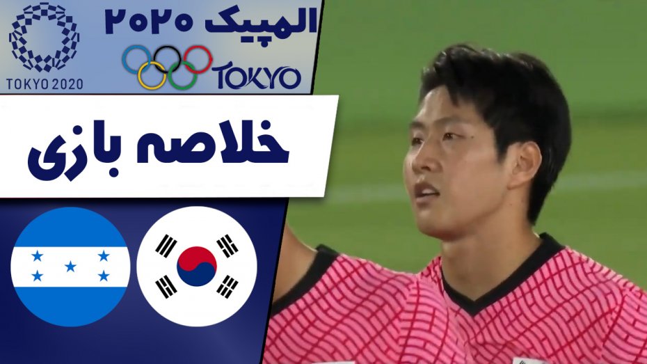 خلاصه بازی کره جنوبی 6 - هندوراس 0 (المپیک توکیو)