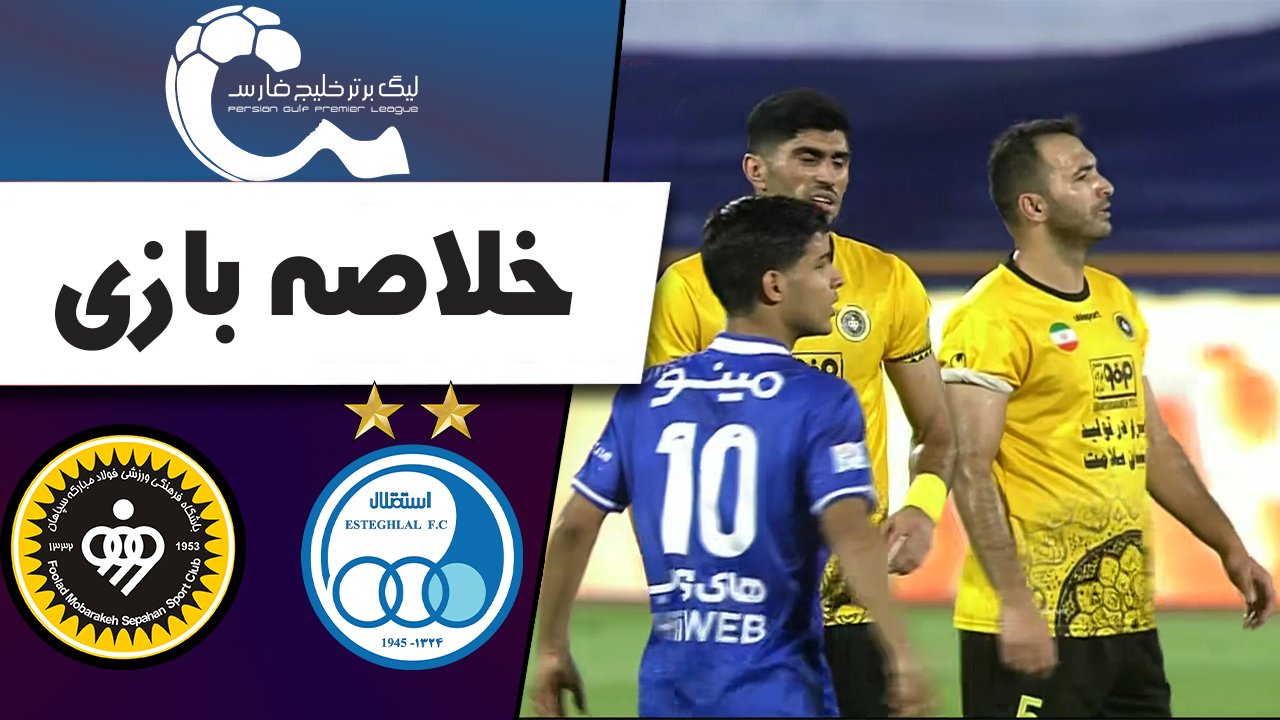 خلاصه بازی استقلال 1 - سپاهان 2 | ویدیو ورزش سه