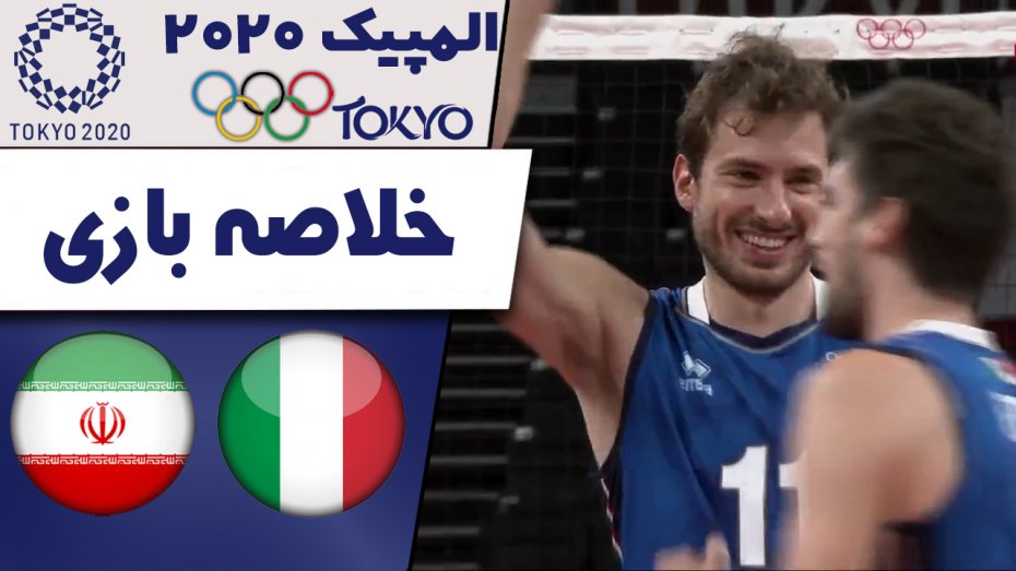 خلاصه والیبال ایتالیا 3 - ایران 1