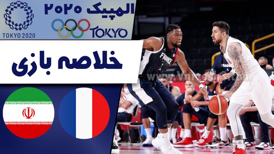 خلاصه بسکتبال ایران - فرانسه (المپیک توکیو)
