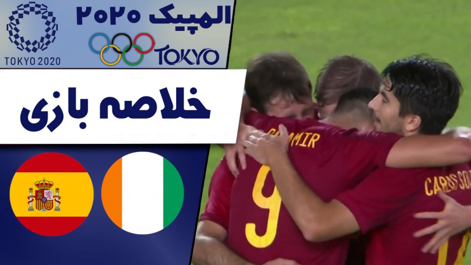 خلاصه بازی اسپانیا 5 - ساحل عاج 2 (المپیک توکیو)