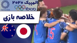 خلاصه بازی ژاپن  0(4)  - نیوزلند 0 (2) 