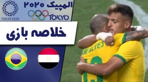 خلاصه بازی برزیل 1 - مصر 0 (المپیک توکیو)
