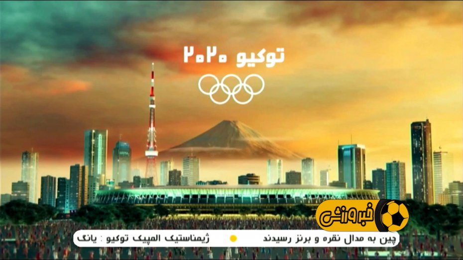 مرور اخبار و حواشی المپیک توکیو (11 مردادماه)