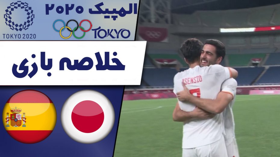 خلاصه بازی ژاپن 0 - اسپانیا 1 (المپیک 2020)