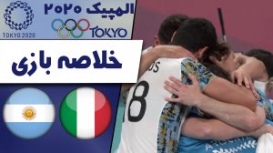 خلاصه والیبال ایتالیا 2 - آرژانتین 3 (المپیک توکیو)