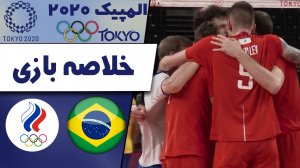 خلاصه والیبال برزیل 1 - کمیته المپیک روسیه 3