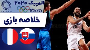 خلاصه بسکتبال فرانسه - اسلوونی (المپیک 2020)