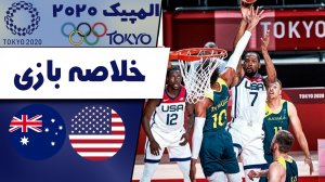 خلاصه بسکتبال آمریکا - استرالیا (المپیک 2020)