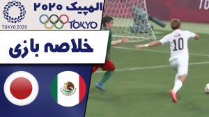 خلاصه بازی مکزیک 3 - ژاپن 1 (المپیک 2020)