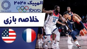 خلاصه بسکتبال فرانسه 82 - امریکا 87