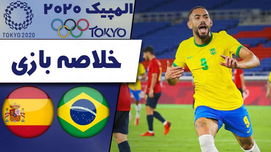 خلاصه بازی برزیل 2 - اسپانیا 1 (فینال المپیک 2020)