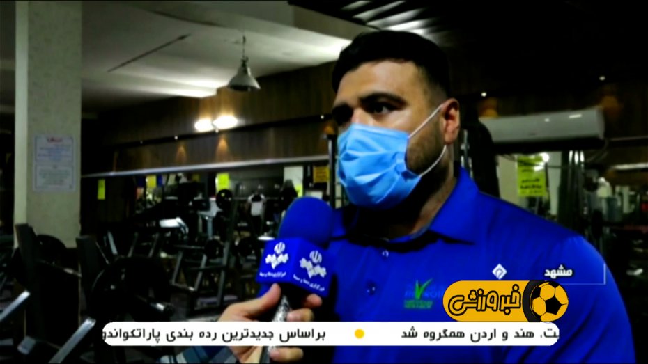 نارضایتی باشگاه های ورزشی از تعطیلی در مشهد