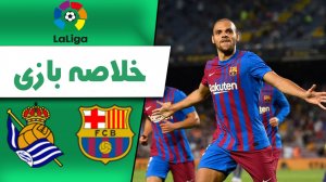 خلاصه بازی بارسلونا 4 - سوسیداد 2 (گزارش اختصاصی)