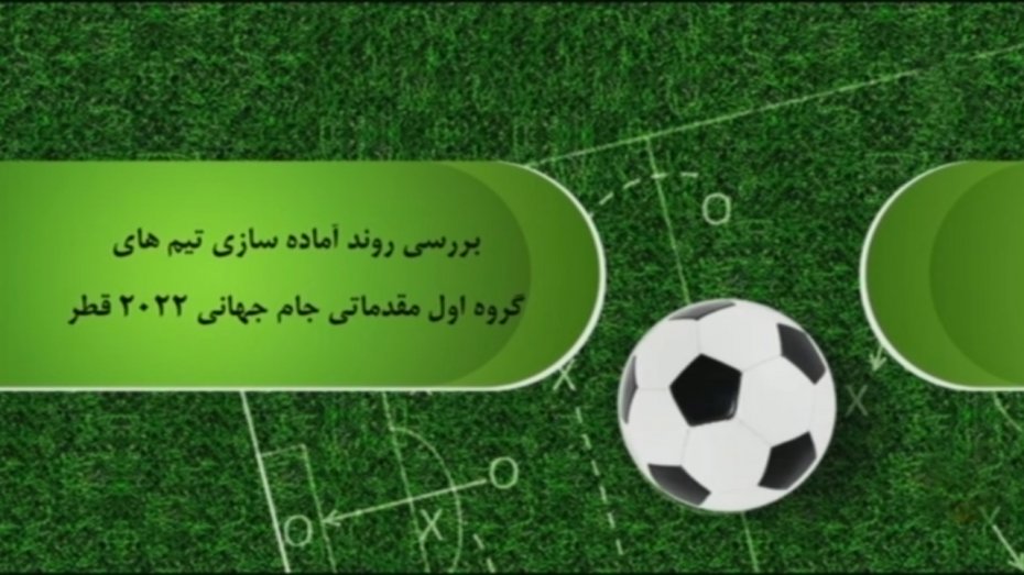 روند آماده سازی تیمهای ملی در مقدماتی جام جهانی