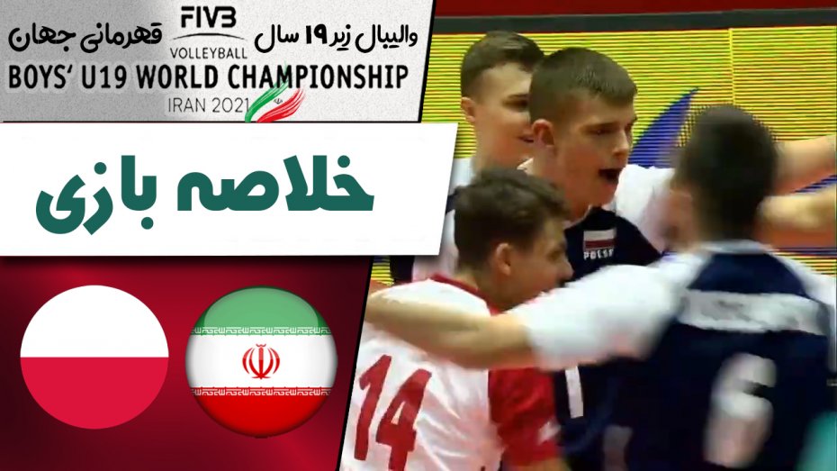 خلاصه والیبال ایران 0 - لهستان 3 (زیر 19سال)