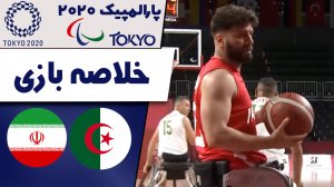 خلاصه بسکتبال با ویلچر ایران - الجزایر
