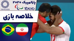 خلاصه والیبال نشسته ایران 3 - برزیل 0