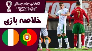 خلاصه بازی پرتغال 2 - ایرلند 1