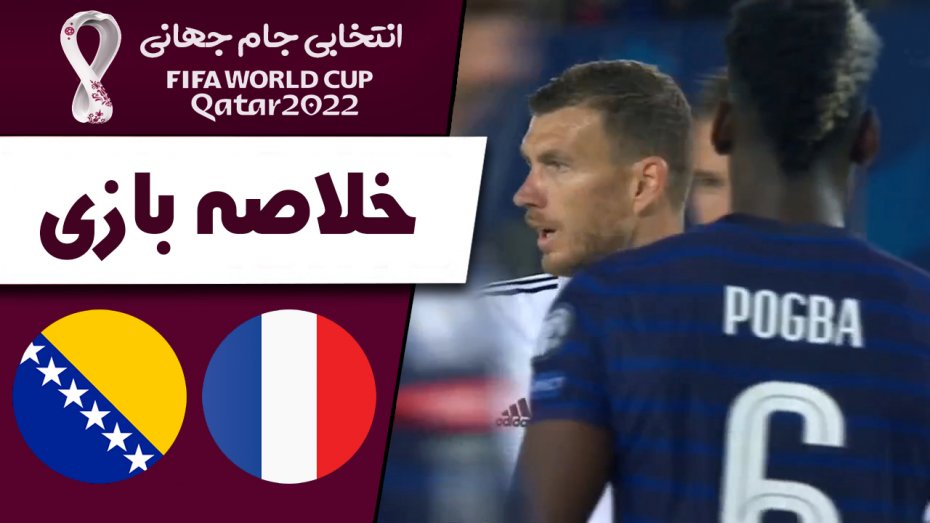 خلاصه بازی فرانسه 1 - بوسنی 1