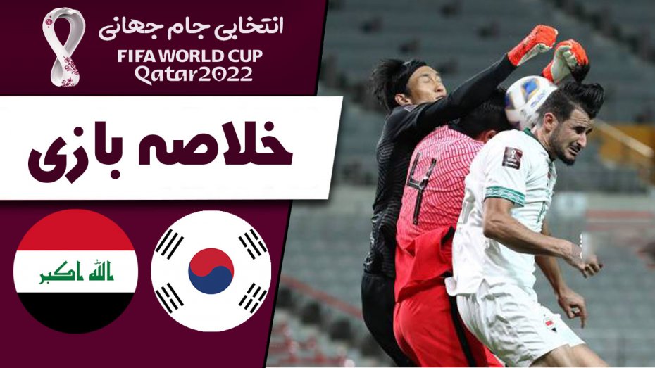 خلاصه بازی کره جنوبی 0 - عراق 0