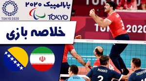 خلاصه والیبال نشسته ایران 3 - بوسنی 0