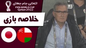 خلاصه بازی ژاپن 0 - عمان 1 (انتخابی جام جهانی)