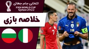 خلاصه بازی ایتالیا 1 - بلغارستان 1