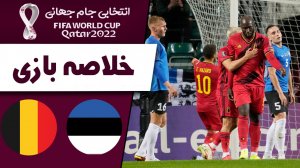 خلاصه بازی استونی 2 - بلژیک 5