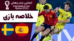 خلاصه بازی اسپانیا 1 - سوئد 2