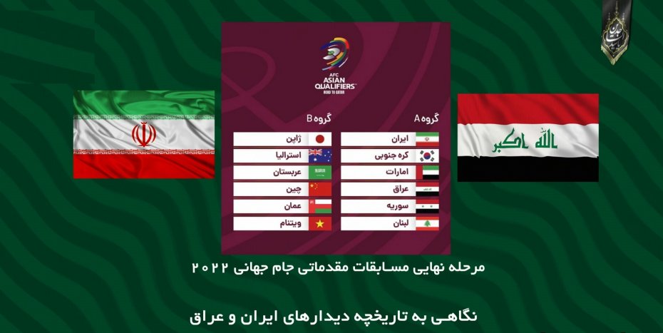 نگاهی به تاریخچه دیدار دو تیم ایران و عراق