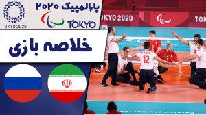 خلاصه والیبال ایران 3 - روسیه 1 (فینال پارالمپیک)