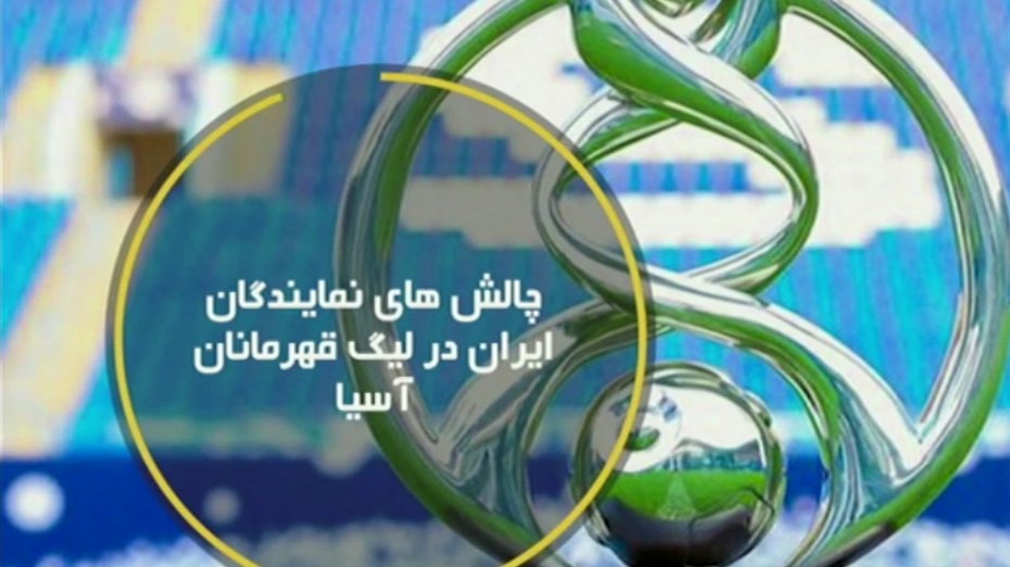 چالش های نمایندگان ایران در لیگ قهرمانان آسیا