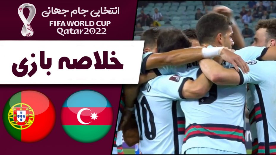 خلاصه بازی آذربایجان 0 - پرتغال 3 (گزارش اختصاصی)