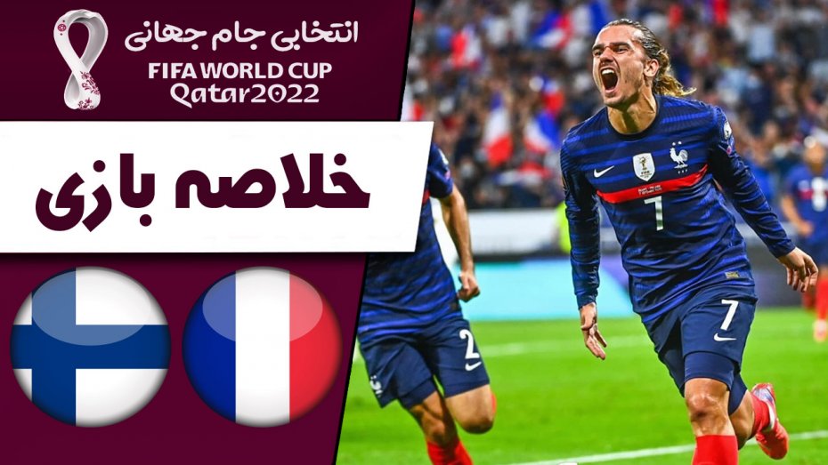 خلاصه بازی فرانسه 2 - فنلاند 0 (گزارش اختصاصی)