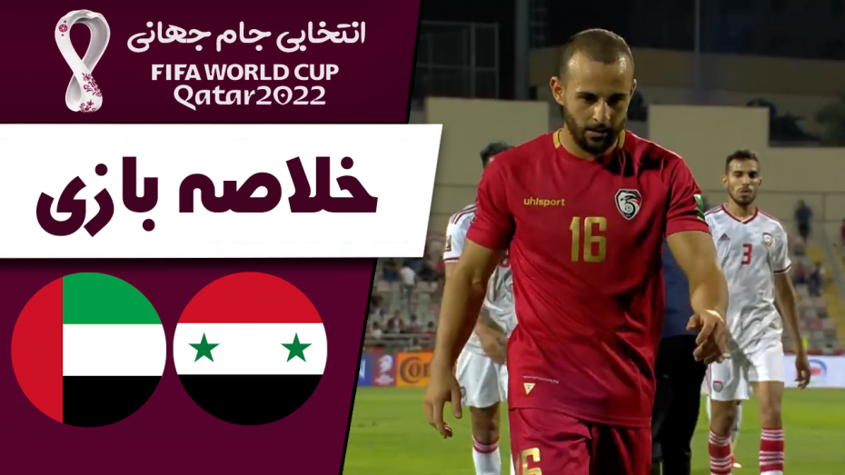 خلاصه بازی سوریه 1 - امارات 1