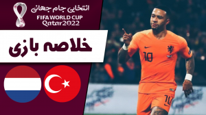 خلاصه بازی هلند 6 - ترکیه 1 (گزارش اختصاصی)