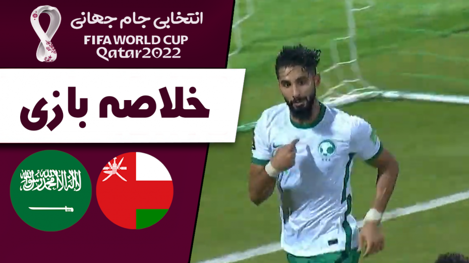 خلاصه بازی عمان 0 - عربستان 1