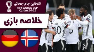 خلاصه بازی ایسلند 0 - آلمان 4 (گزارش اختصاصی)