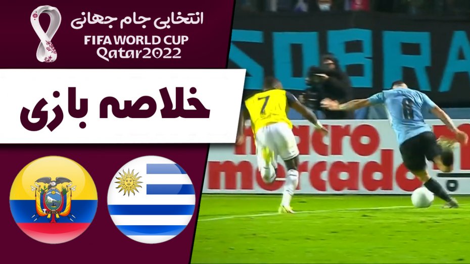 خلاصه بازی اروگوئه 1 - اکوادور 0