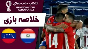 خلاصه بازی پاراگوئه 2 - ونزوئلا 1