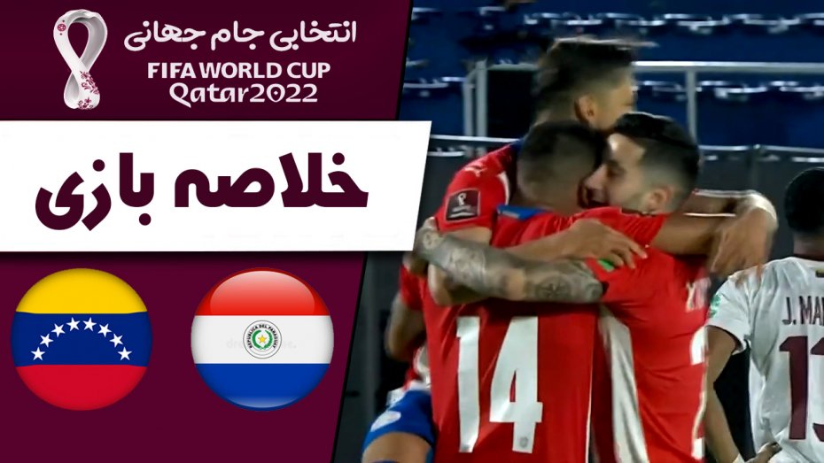 خلاصه بازی پاراگوئه 2 - ونزوئلا 1