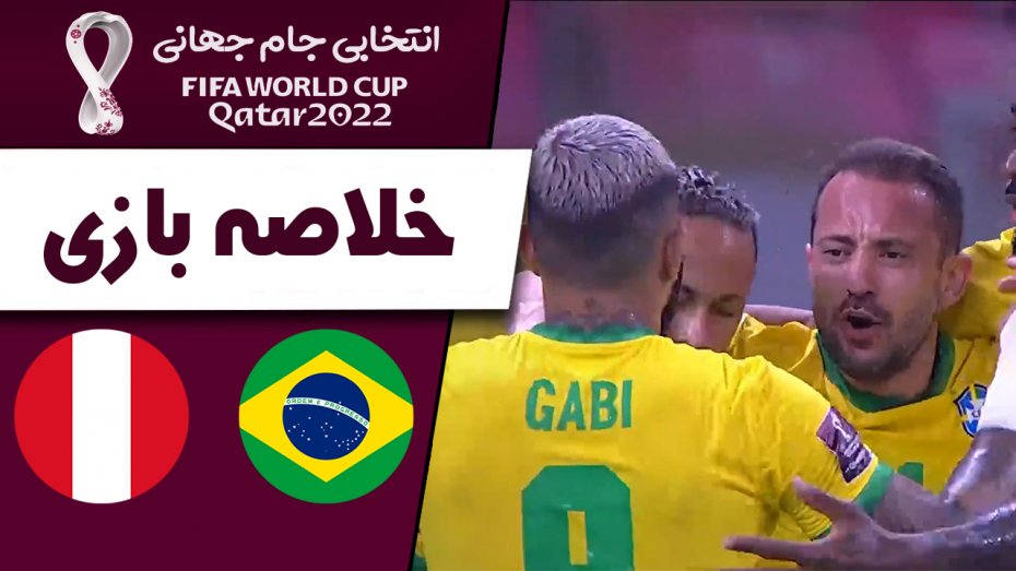 خلاصه بازی برزیل 2 - پرو 0 (گزارش اختصاصی)