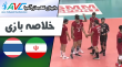 خلاصه والیبال ایران 3 - تایلند 0 (قهرمانی آسیا)