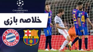 خلاصه بازی بارسلونا 0 - بایرن مونیخ 3