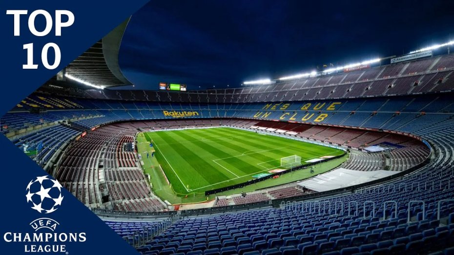10 استادیوم بزرگ حاضر در لیگ قهرمانان اروپا